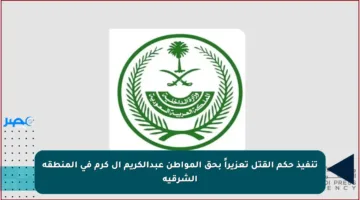 تنفيذ حكم القتل تعزيراً بحق المواطن عبدالكريم آل كرم في المنطقة الشرقية